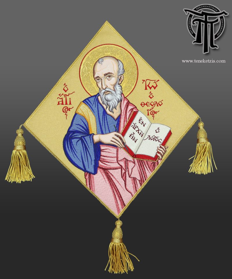 105-0422 Ο Άγιος Ιωάννης ο Θεολόγος
